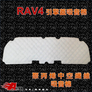 2019~2024 RAV4 五代專用 引擎蓋吸音棉 隔音棉
