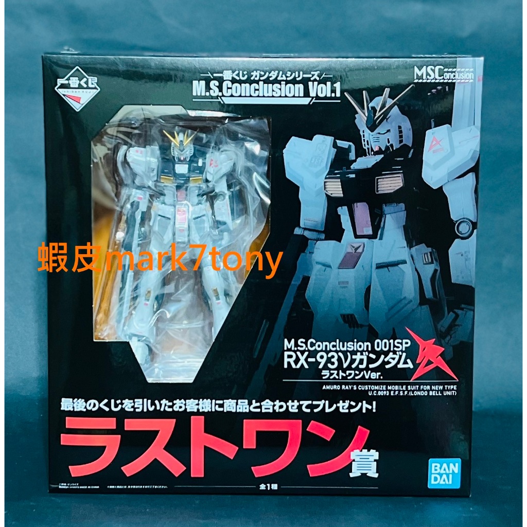 全新一番賞鋼彈M.S.Conclusion Vol.1 單售LAST賞最後賞RX-93 ν鋼