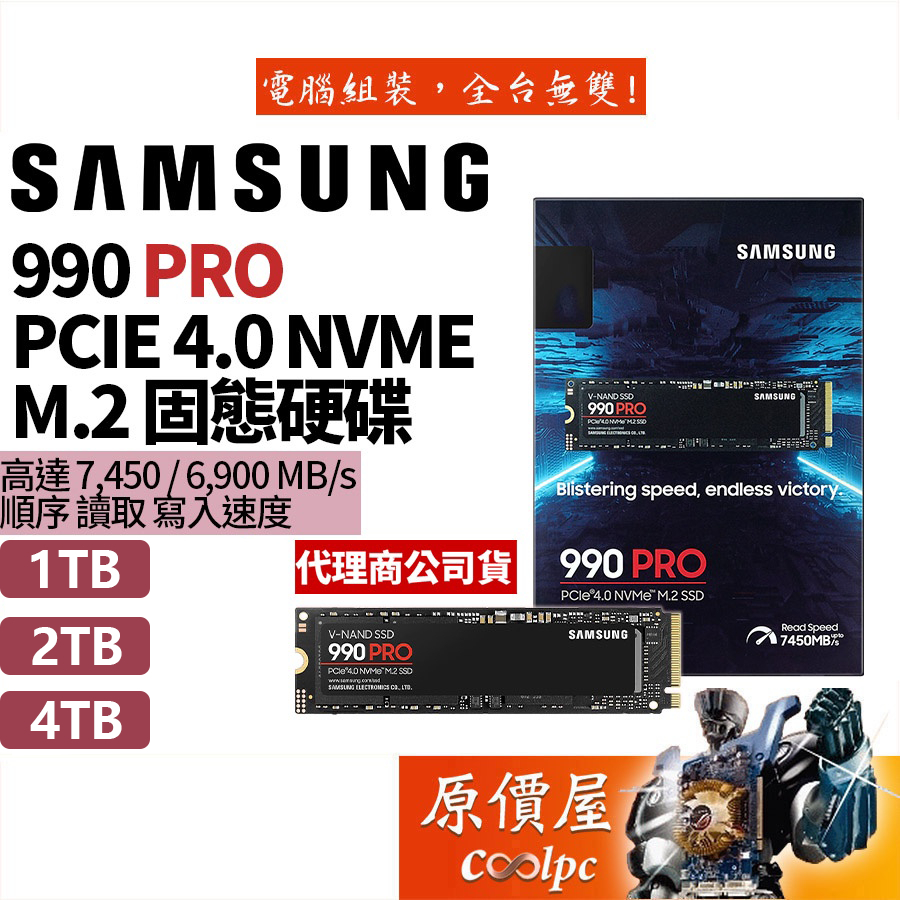 Samsung三星990 PRO【多容量可選】SSD固態硬碟/NVMe Gen4/M.2/原價屋| 蝦皮購物 Samsung三星990 PRO【多容量可選】SSD固態硬碟/NVMe Gen4/M.2/原價屋| 蝦皮購物
