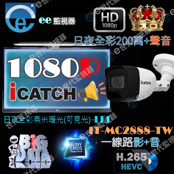 可取 iCATCH 監視器 槍型 200萬 全彩暖光 鏡頭 麥克風 收音 含音 +音 加音 聲音 同軸音 同軸 最佳音質 | 蝦皮購物