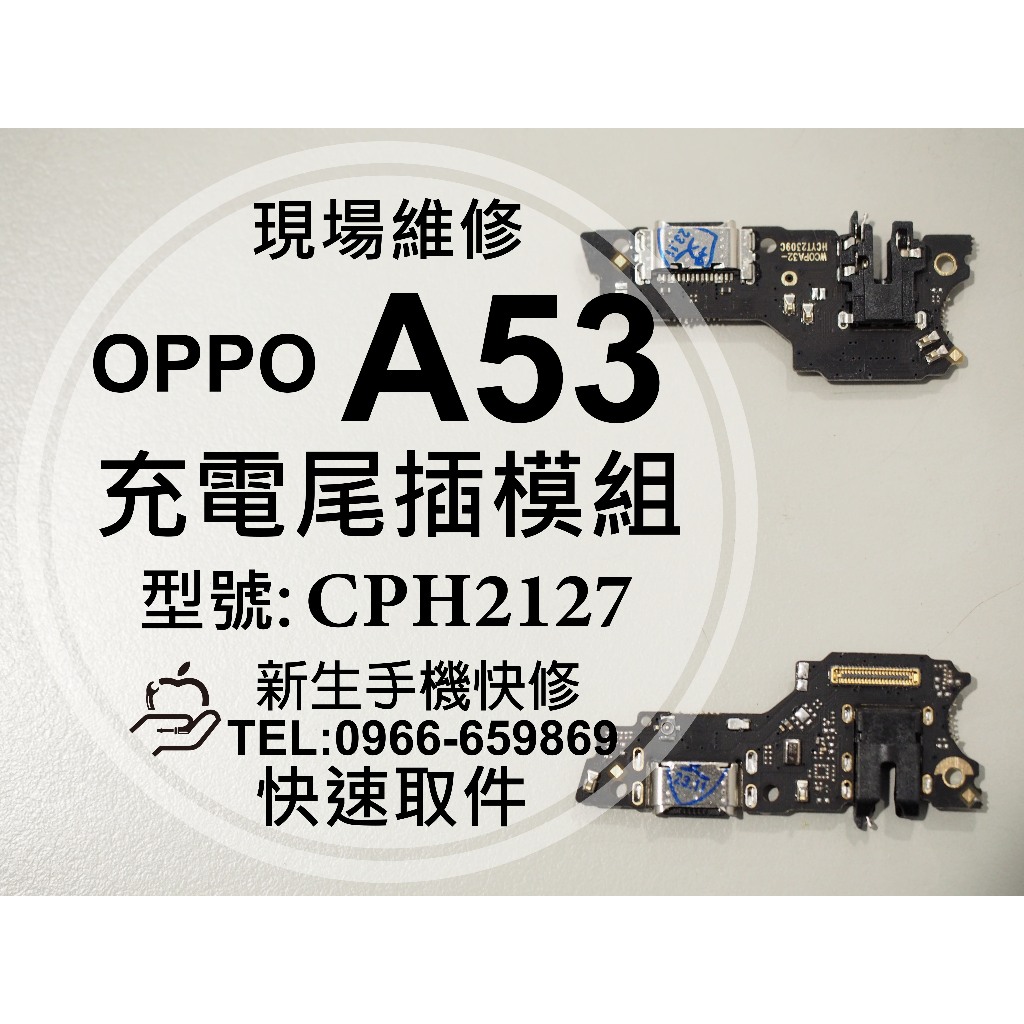 【新生手機快修】OPPO A53 充電尾插模組 CPH2127 接觸不良 無法充電 傳輸 充電孔 尾插排線 現場維修更換 | 蝦皮購物