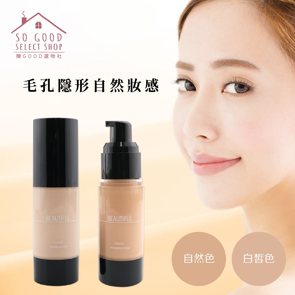 BEAUTIFUL粉底液 30ML SPF30 PA++ 保濕 防曬 無添加 無瑕 光澤 真空按壓 輕盈 好推開 易延展 | 蝦皮購物