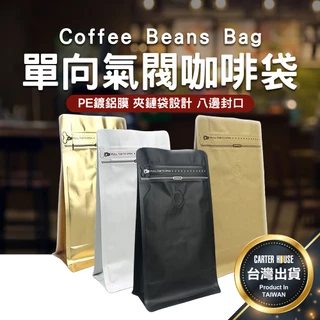 【台灣現貨 多款】氣閥咖啡袋 咖啡豆袋 咖啡袋 咖啡密封袋 食品夾鏈袋 咖啡豆包裝 氣閥牛皮紙袋 咖啡包裝袋 站立夾鏈袋