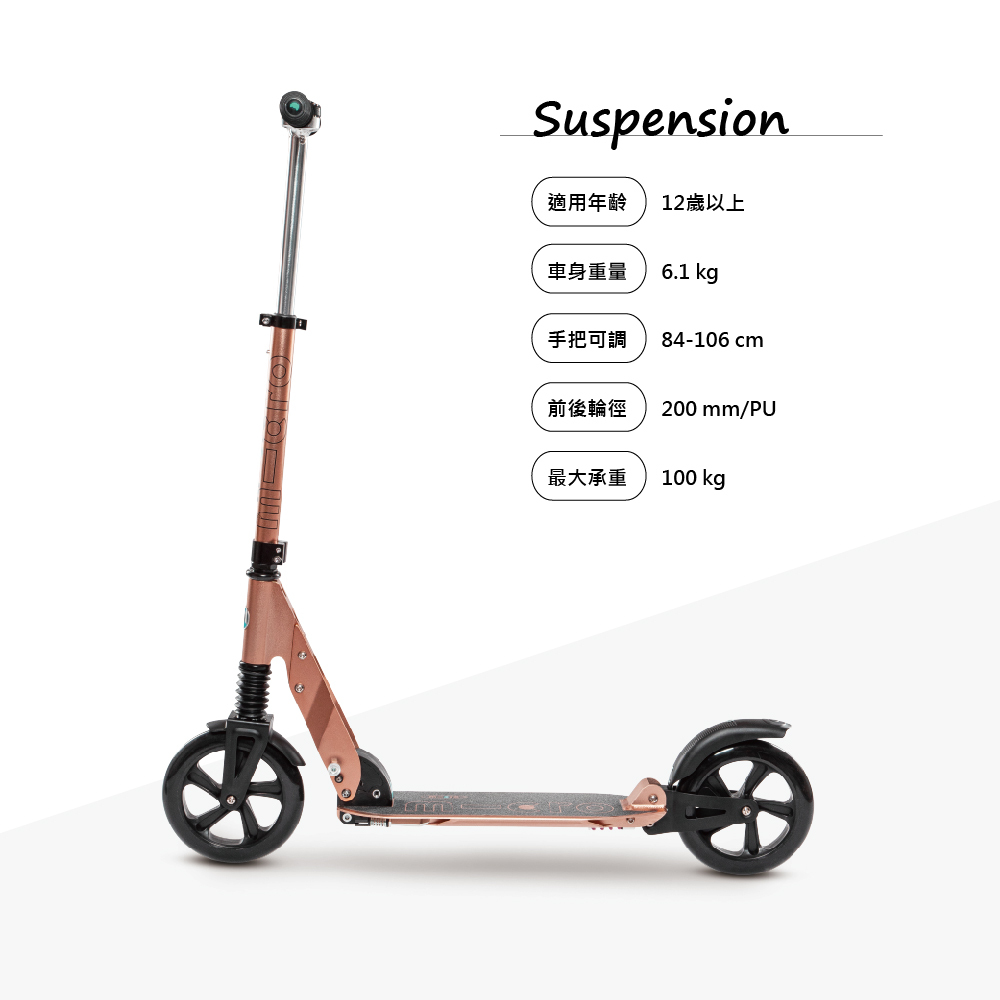 瑞士Micro滑板車】官方原廠貨Micro Scooter Suspension 避震款成人滑板