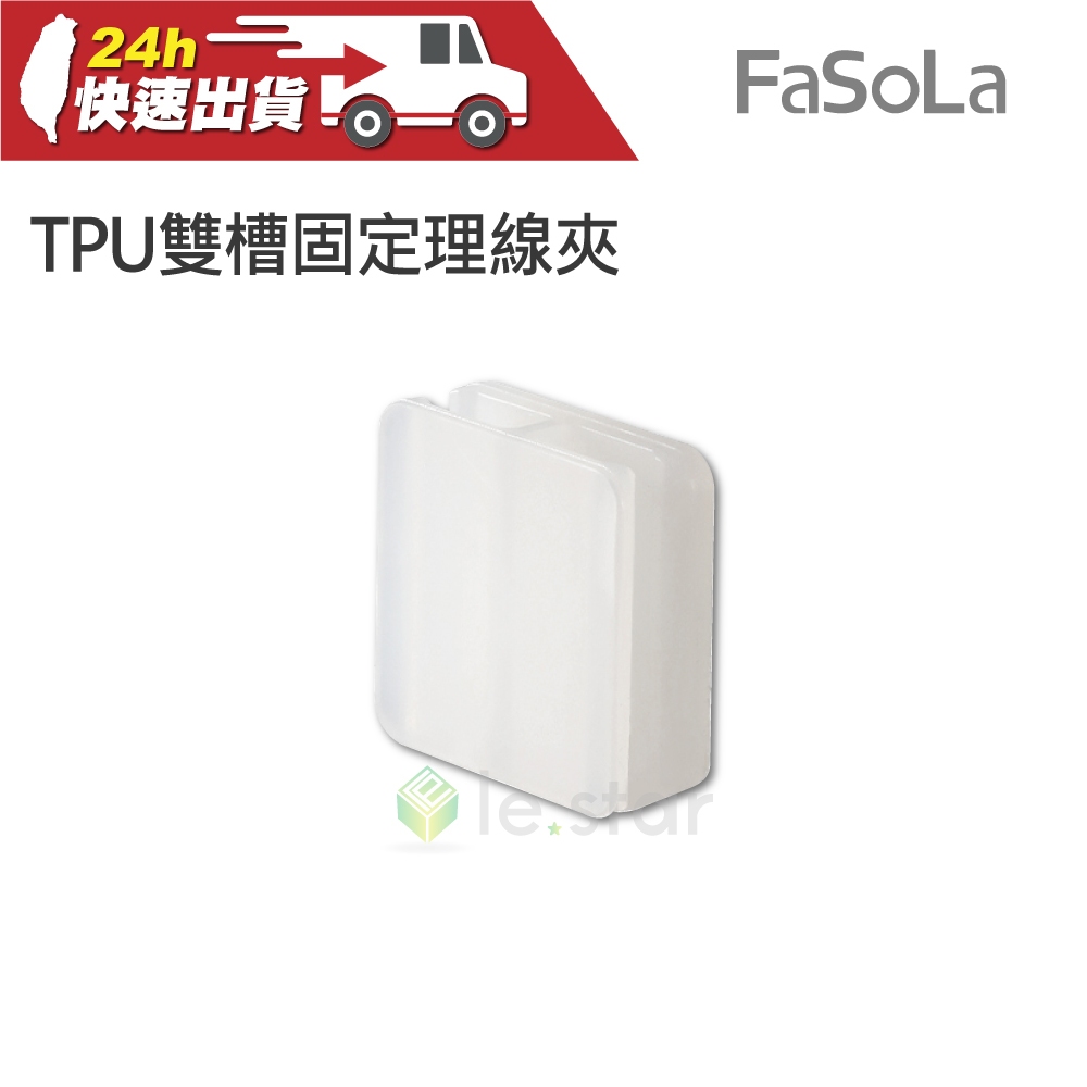 FaSoLa 多功能TPU雙槽固定理線夾 (4入) 公司貨 電線收納 理線器 集線器 整線器 固線器 線材收納器 | 蝦皮購物