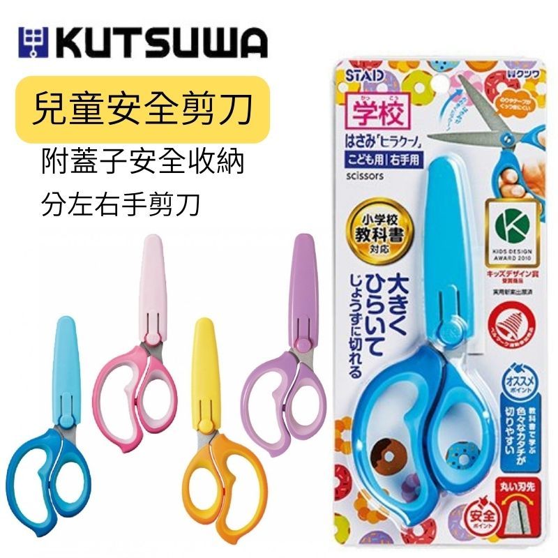 【現貨-日本KUTSUWA】STAD 兒童安全剪刀 小學生剪刀 兒童學習剪刀 附蓋子 左手剪刀 右手剪刀 | 蝦皮購物