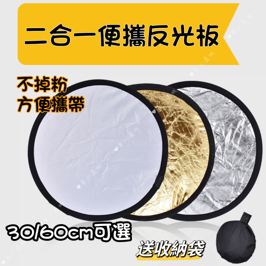 二合一反光板 補光板 柔光板 30/60cm 附收納袋 可收摺 可打光補光 拍照補光板 直播打光板 便攜小型擋光板 | 蝦皮購物