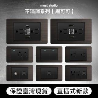 黑可可色不鏽鋼 直插式 台灣專用  快速出貨 插座開關面板 USB網路電視電話電源開關單插雙插蓋板 單開雙開三開裝潢