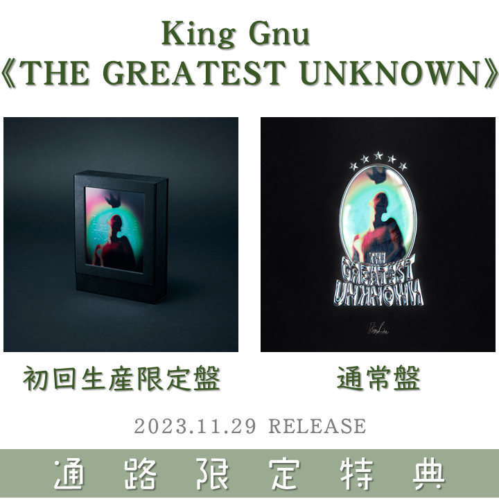 King Gnu THE GREATEST UNKNOWN 初回限定盤 アクスタ即購入OKです