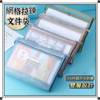 ⭐台灣現貨⭐莫蘭迪系雙層文件袋 A4雙層文件袋 網紗科目袋 筆記本袋 裝書袋 拉鍊袋