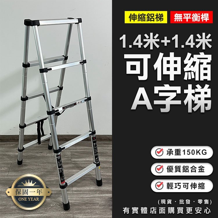 【預購】伸縮梯 人字梯1.4米+1.4米A字梯 A字梯 伸縮鋁梯 摺疊梯 折疊梯 梯子 工作梯 家用梯 興雲網購3店 | 蝦皮購物