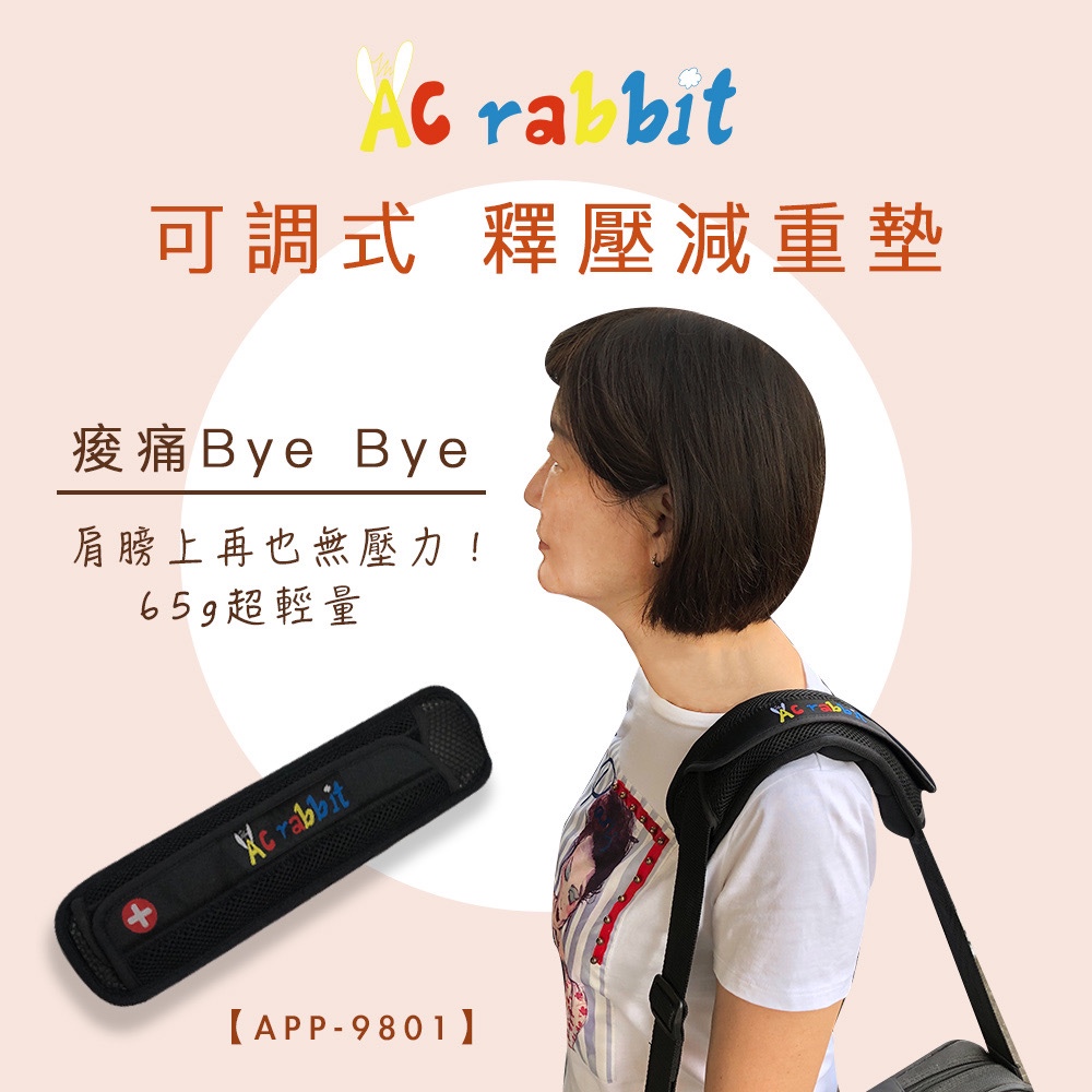 AC RABBIT 多用途_可調式_釋壓減重背帶 舒適/減壓/透氣/氣壓可調 | 蝦皮購物