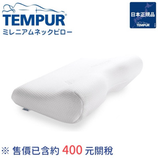 現貨不用等TEMPUR 丹普 日本正規品 丹麥製 千禧感溫枕 新版  人體工學枕 記憶枕