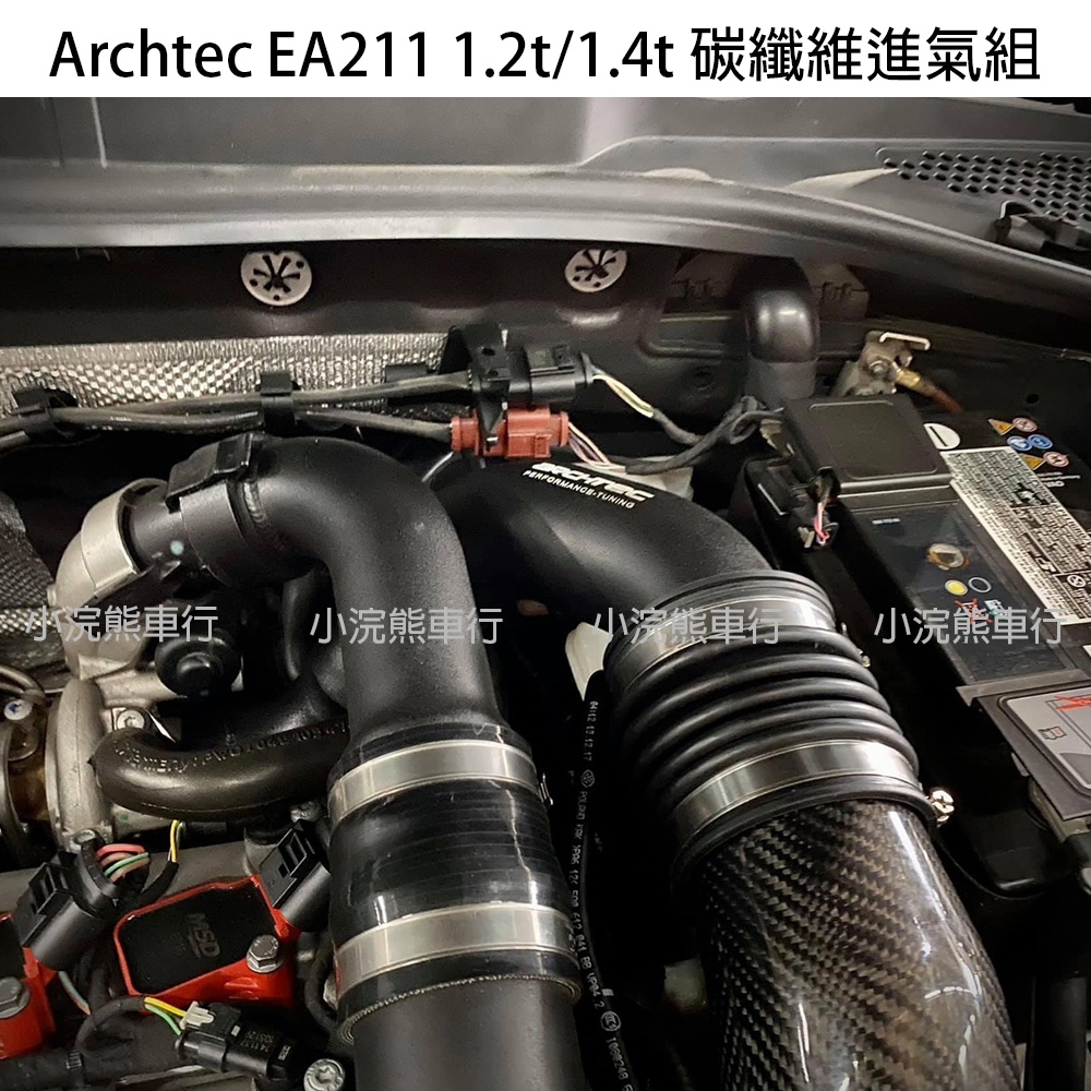 Archtec EA211 碳纖維進氣組 高流量進氣 香菇頭 碳纖維 改EA888進氣位子 | 蝦皮購物