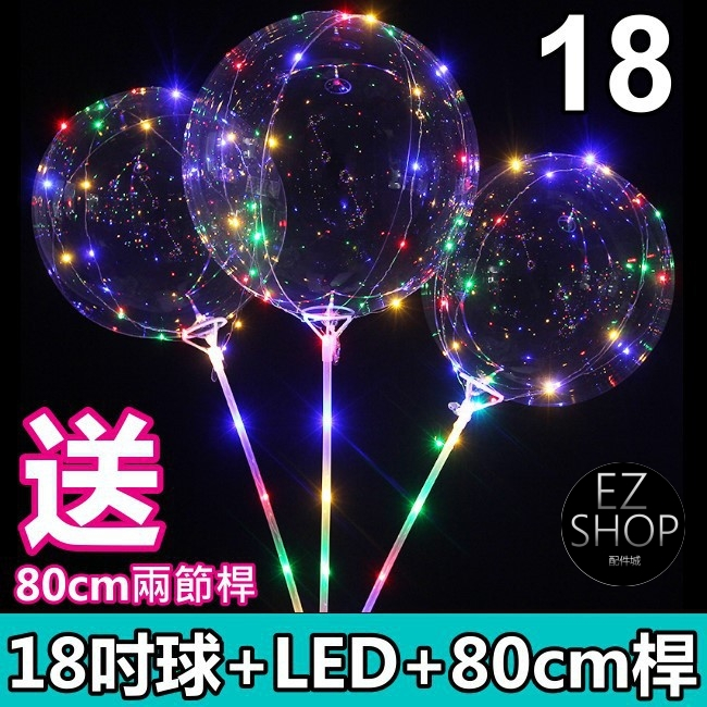 18吋 告白氣球 七彩告白氣球 超夯led燈光氣球 (送80cm桿) 波波球 婚宴氣球 LED 浪漫發光 透明氣球 le | 蝦皮購物