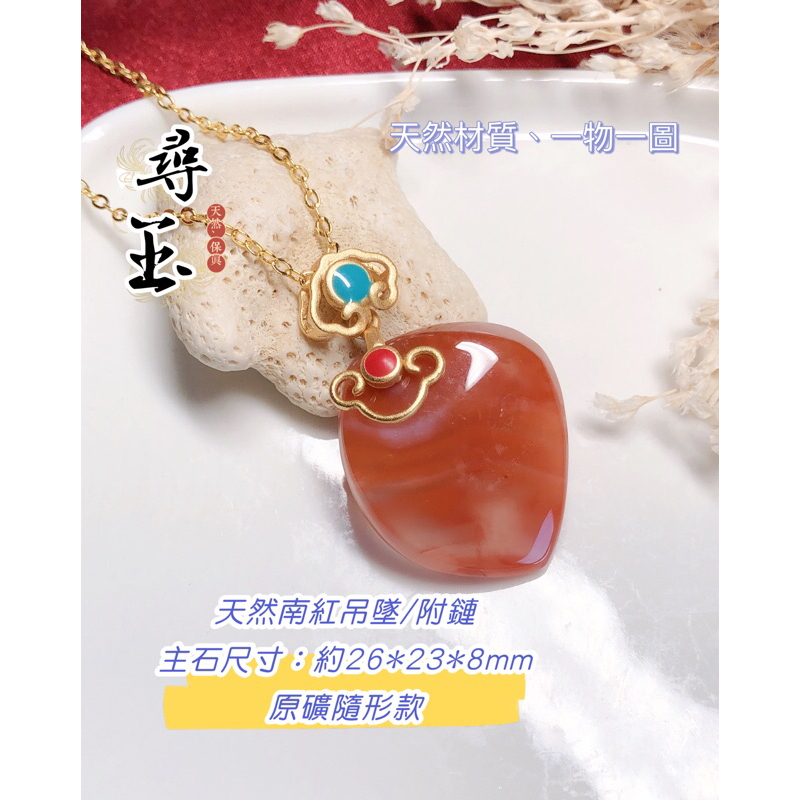 ☘️尋玉☘ 天然南紅瑪瑙｜冰飄南紅吊墜｜赤玉｜掛件｜多款可選