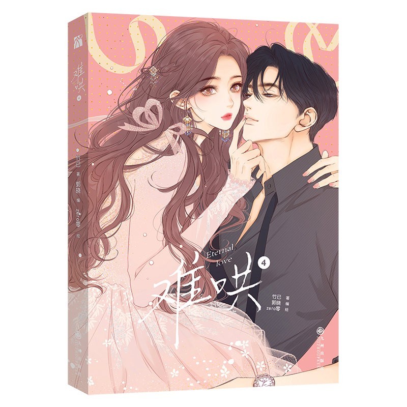 难哄1-4漫画 竹已 zero零 絵 特典付き中国語未開封⑤ 难哄1-4漫画 竹已 zero零 絵 特典付き中国語未開封④