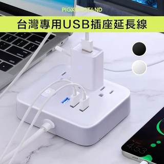 多款 台灣專用USB插座延長線 110V 台灣現貨 快速出貨 插座*3+USB*3 USB 延長線 分接器 充電插座