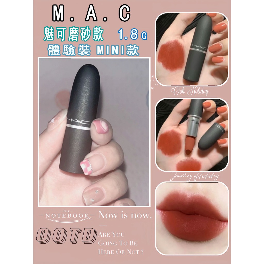 淑妝閣【實拍小樣】MAC 時尚專業唇膏 M.A.C 絲柔粉霧唇膏 磨砂款#916 子彈唇膏 Q版款 口紅小樣 體驗 | 蝦皮購物