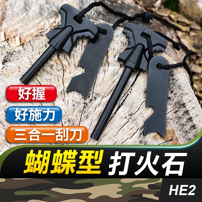 板橋現貨【蝴蝶型 打火石】打火棒.鎂條.鎂棒.鎂塊 野外求生取火工具.點火器.點火石.取火石【傻瓜批發】HE2 | 蝦皮購物