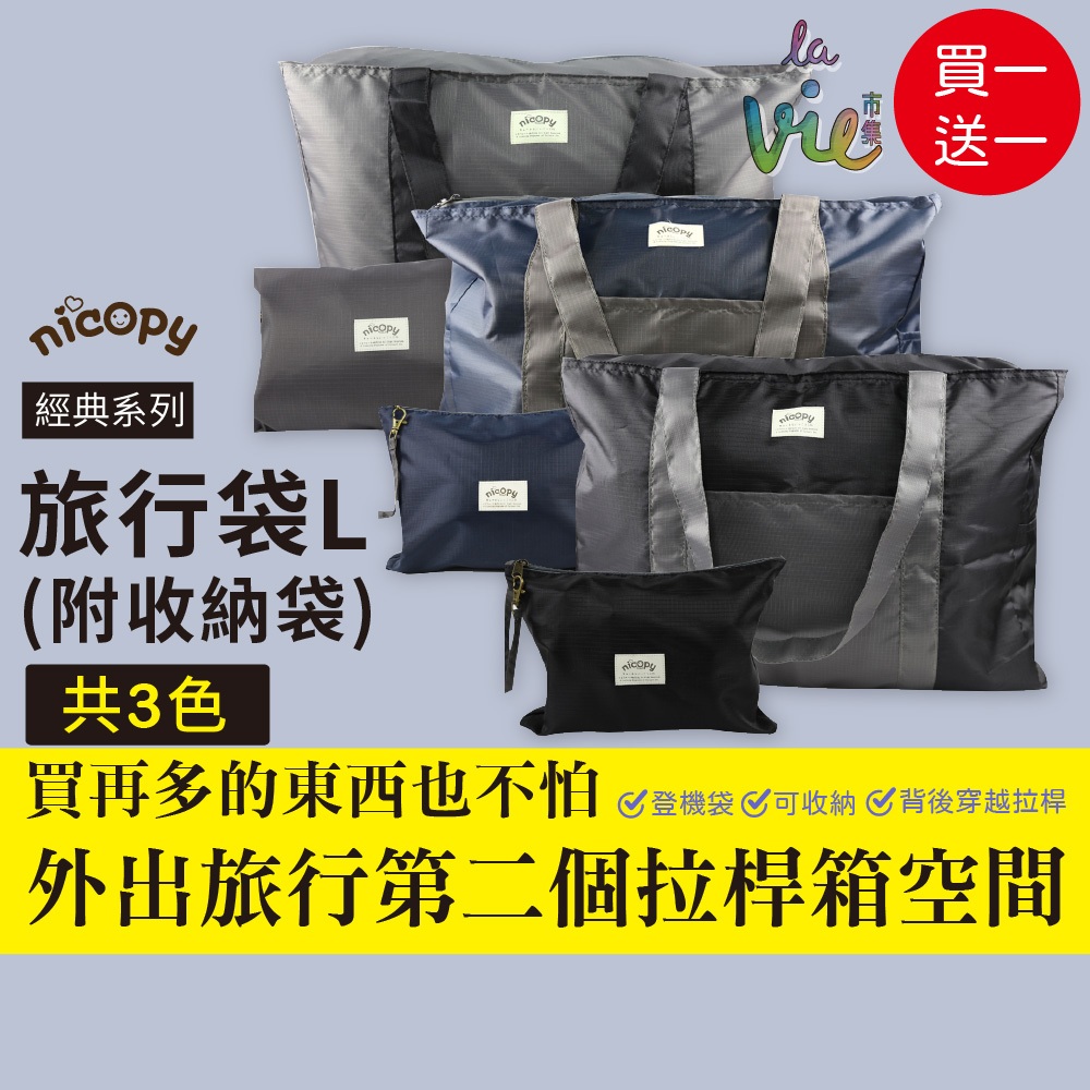 【nicopy現貨】經典系列-旅行袋L(附收納袋)三色可選/登機袋/購物袋/可收納 | 蝦皮購物
