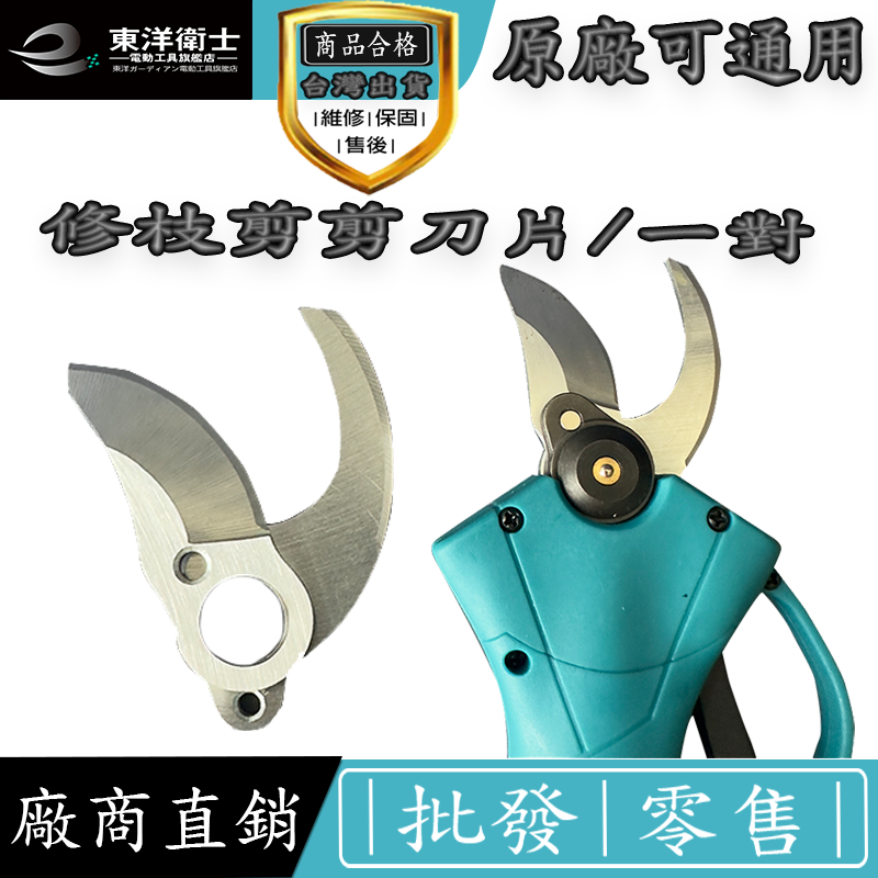 全新電動修枝剪刀片 動刀片 定刀片 樹枝剪刀片 修枝剪刀片 園藝剪剪刀片 全新 | 蝦皮購物