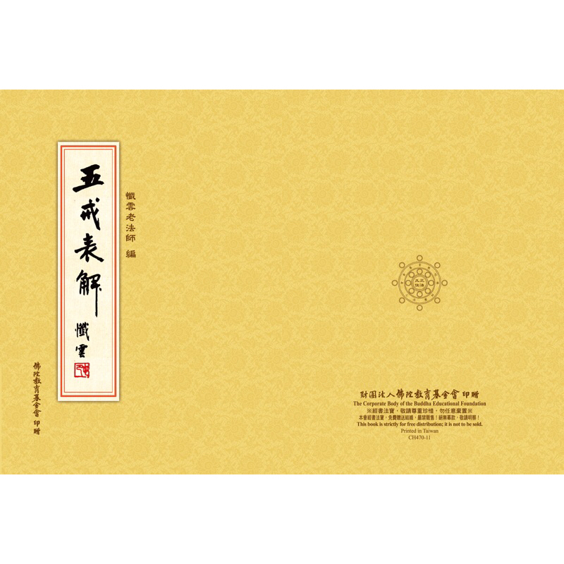 （免運）五戒表解(2015年新排版) | 蝦皮購物
