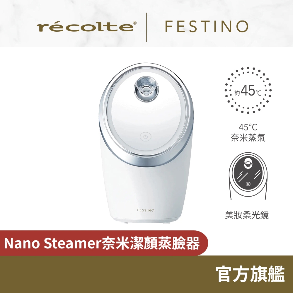 日本recolte Festino 奈米潔顏蒸臉器Nano Steamer SMHB-033 禮物清潔