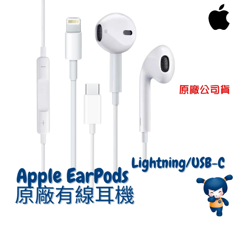 Apple EarPods Lightning／USB-C 原廠有線耳機／原廠盒裝／蘋果耳機