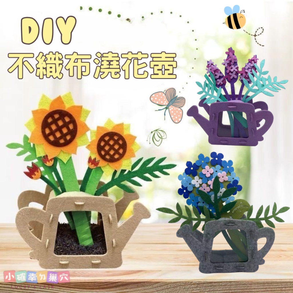 DIY不織布澆花壺 DIY手作 手工材料包 幼兒園 手作 花灑 澆花器 親子手作 DIY材料包 DIY | 蝦皮購物