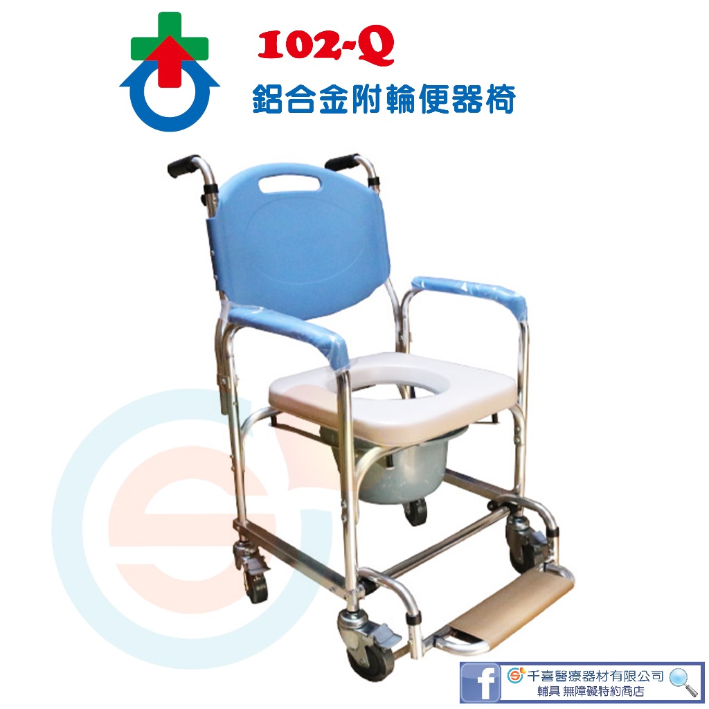 杏華 102Q 鋁製附輪便器椅 鋁合金便器椅 鋁合金洗澡椅 鋁合金有輪洗澡椅 鋁合金有輪便盆椅 台灣製造 | 蝦皮購物