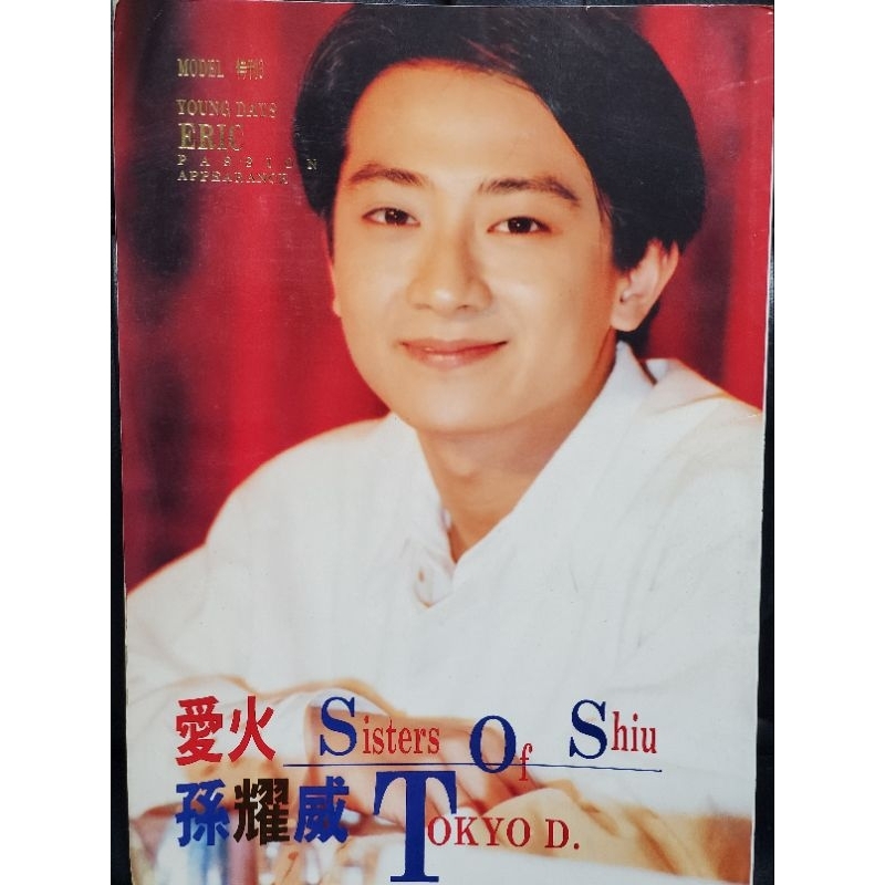 懷舊區，早期收藏，明星偶像寫真陳明真，孫耀威，劉德華，黎明，張學友，郭富城，L.A. BOYS,少女隊，酒井法子 蝦皮購物