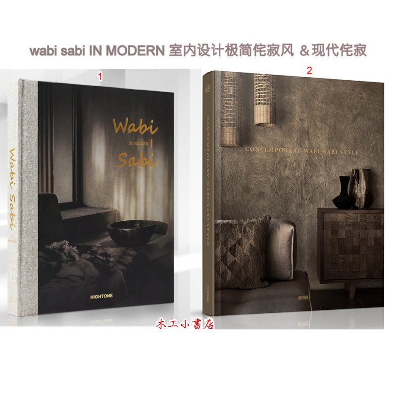 日式侘寂風美學系列Wabi Sabi IN MODERN 室內設計極簡侘寂風+ 現代侘寂