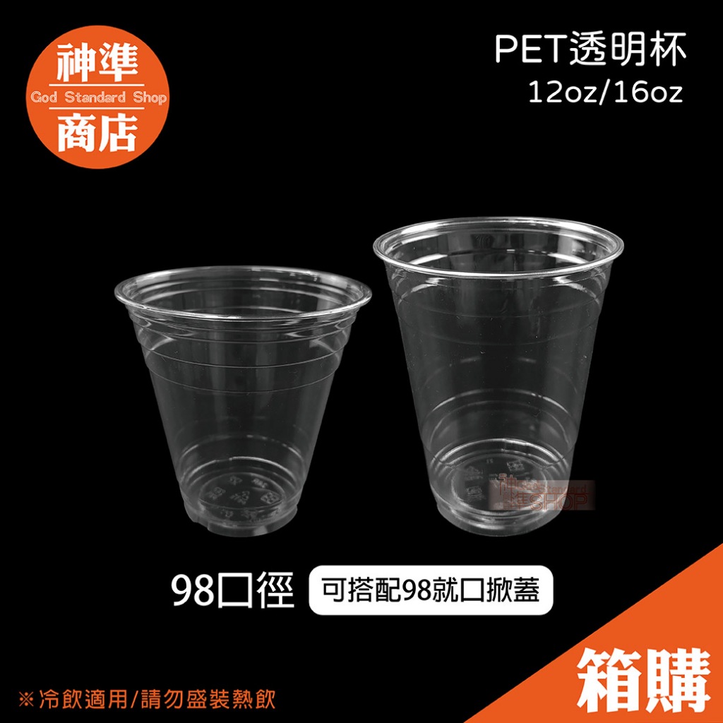 《宅配免運》 PET透明杯 12oz 16oz 98口徑 1000入 冷飲杯 塑膠杯 飲料杯 免洗杯 外帶杯 一次性杯子 | 蝦皮購物