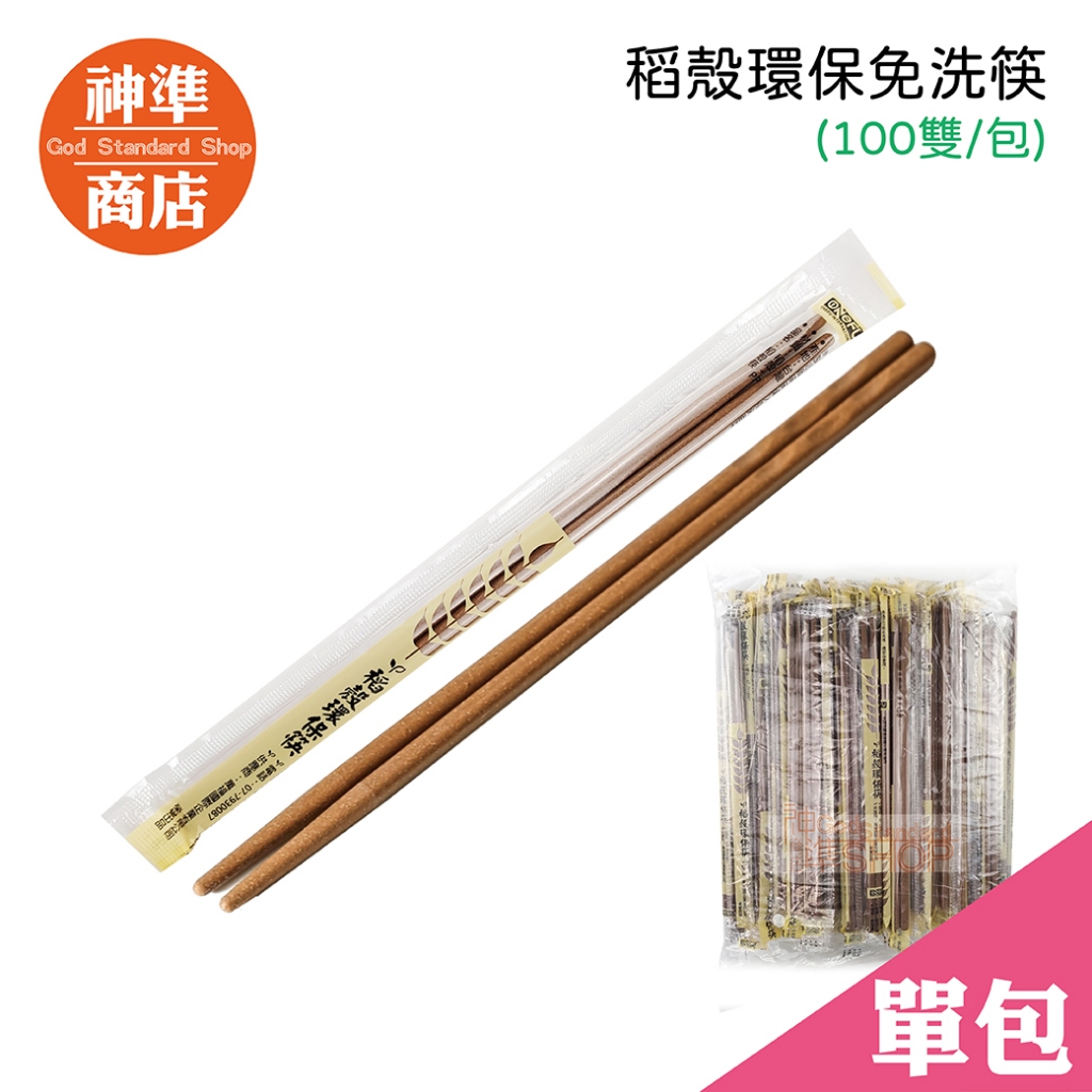 環保筷 稻穀筷 100雙 MIT台灣製 免洗筷 衛生筷 筷子 筷 免洗餐具 環保餐具 筷子湯匙 日式筷子 日式餐具 碗筷 | 蝦皮購物