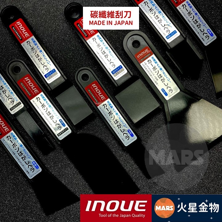 【火星金物】 日本 井上工具 INOUE 碳纖維刮刀 全系列樣式 髒污清除 貼膜 補土 刮刀 抹刀 井上刮刀 日本製 | 蝦皮購物