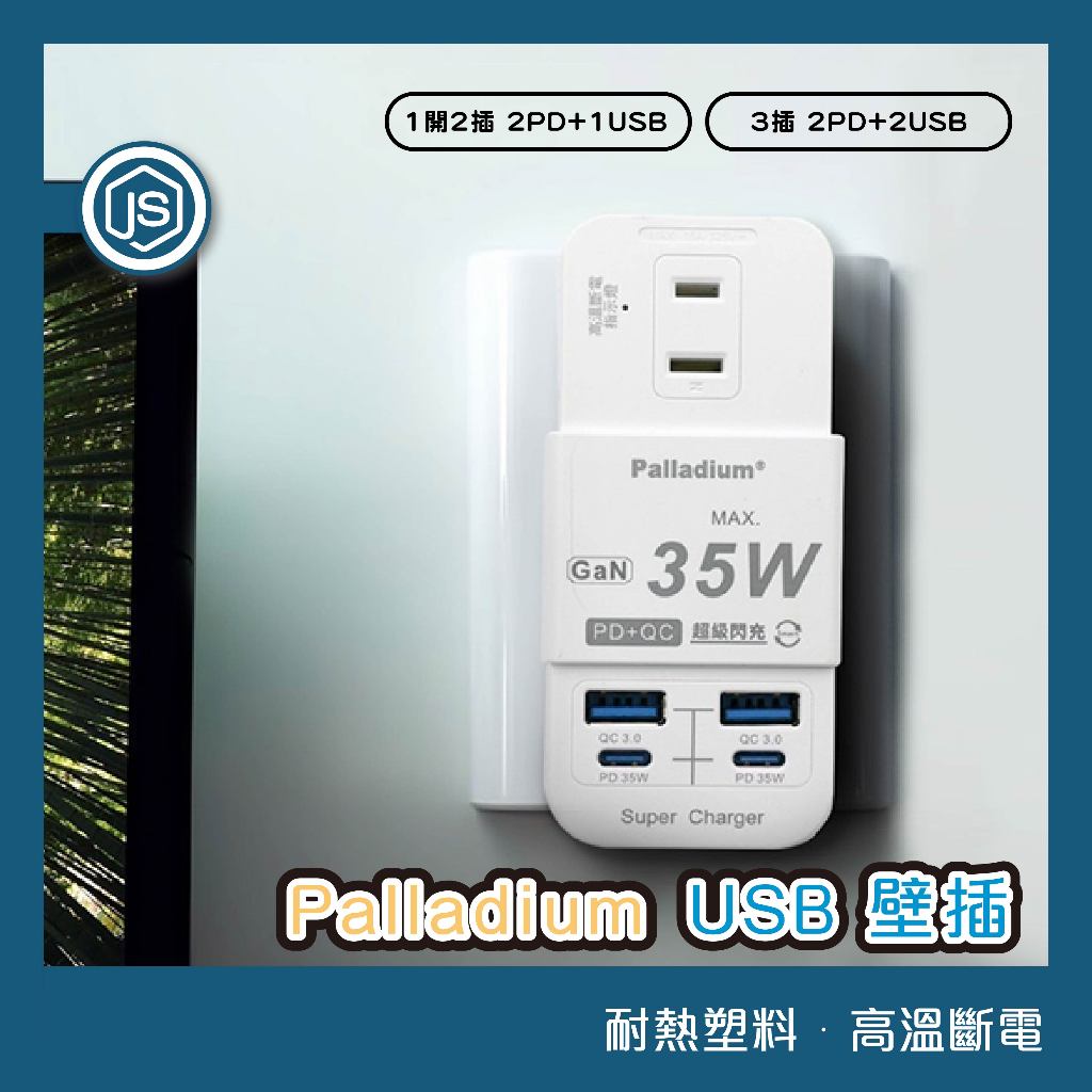 Palladium USB 壁插 電源插座 延長線 壁插 充電座 3插2P PD+QC 35W USB插座 Type-C | 蝦皮購物