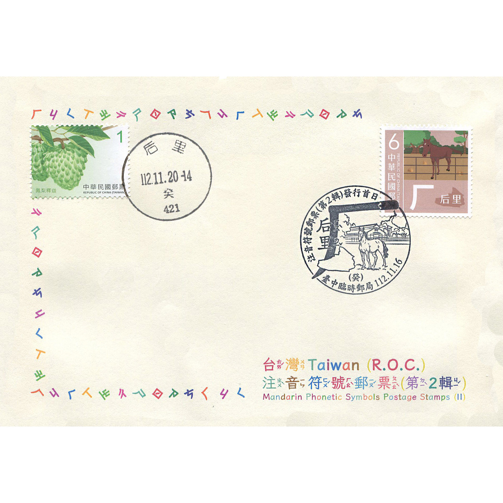 中華郵政_注音符號郵票_第2輯（特743）_臨局郵戳卡_癸戳_郵戳 | 蝦皮購物