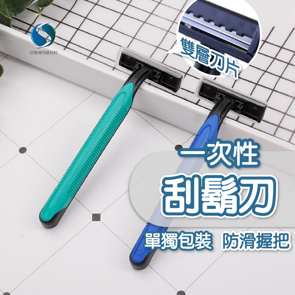 一次性刮鬍刀 拋棄式刮鬍刀 刮鬍刀 飯店刮鬍刀 旅行 雙層刮鬍刀 剃鬍刀 鬍鬚刀 防滑手把 雙層刀片 獨立包裝 | 蝦皮購物