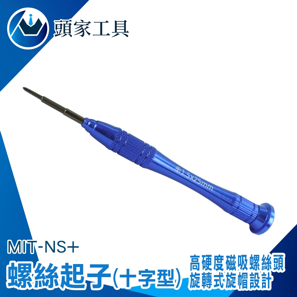 《頭家工具》精密起子 小螺絲起子 NS+ 十字工具 NS搖桿維修工具 十字螺絲起子 維修工具 帶磁性螺絲起子 小起子 | 蝦皮購物