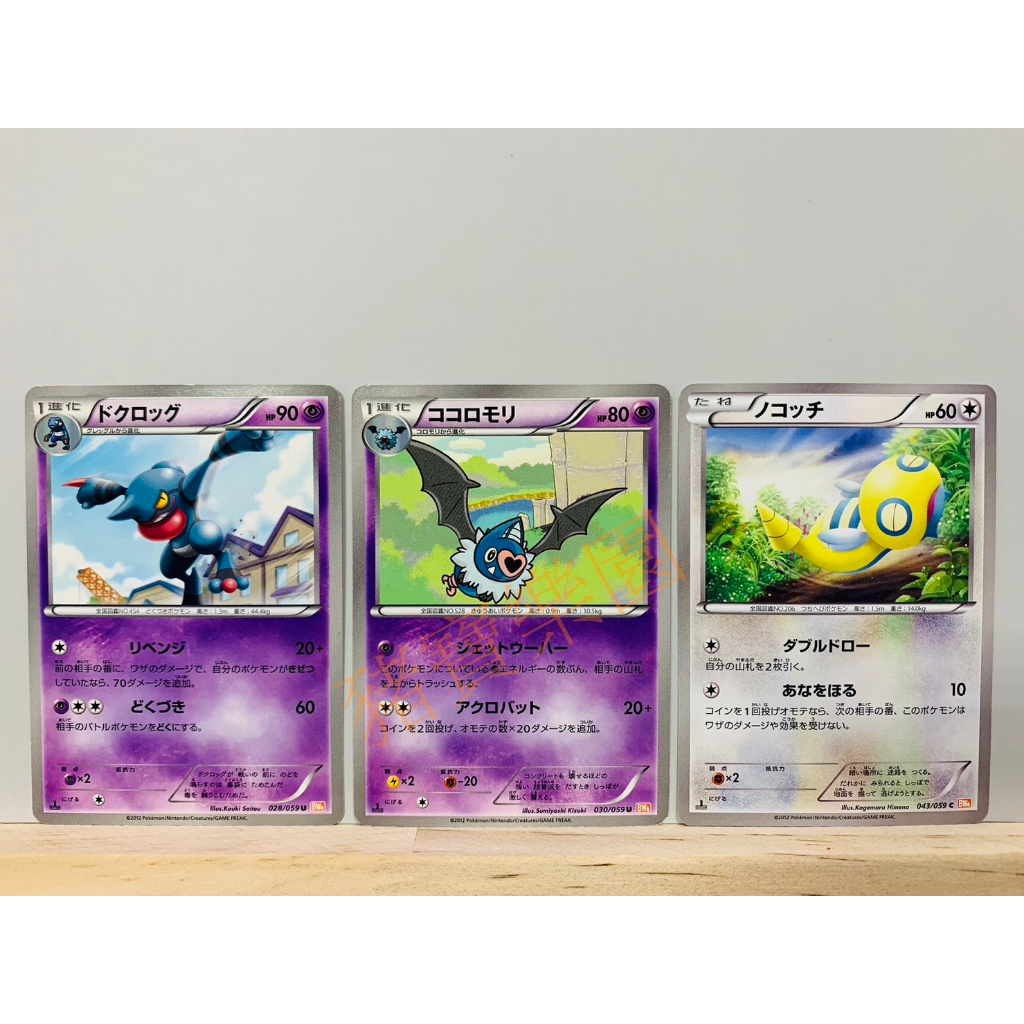 【豬寶樂園】 PTCG 日版 絕版 寶可夢卡牌 BW 神奇寶貝卡 毒骷蛙 心蝙蝠 土龍弟弟 寶可夢中心 日文版 桌遊 | 蝦皮購物