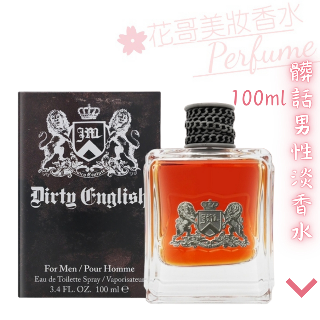 Juicy Couture】Dirty English 髒話男性淡香水100ml 保證正品附發票