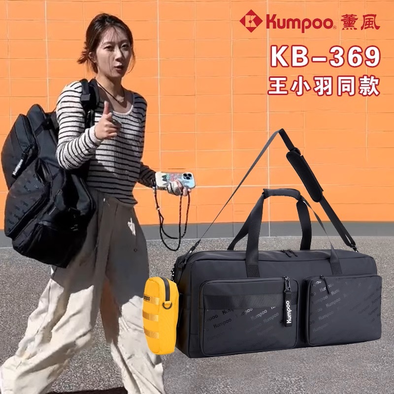 薰風KUMPOO KB-369 矩型包網紅王小羽限定款腰包大容量獨立鞋倉六