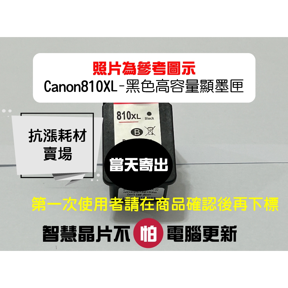 【抗漲耗材】810 CANON PG-810XL高容顯量水/MP486/MP496/MX328/MX338/IP2770 | 蝦皮購物