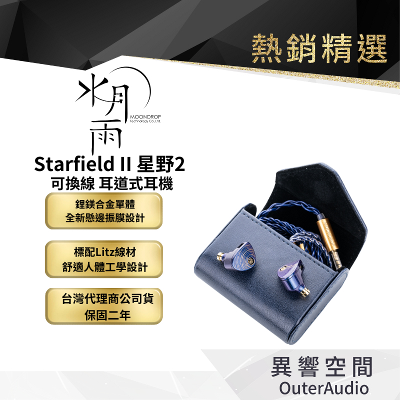 MoonDrop 水月雨】 Starfield II 星野2 可換線耳道式耳機台灣總代理