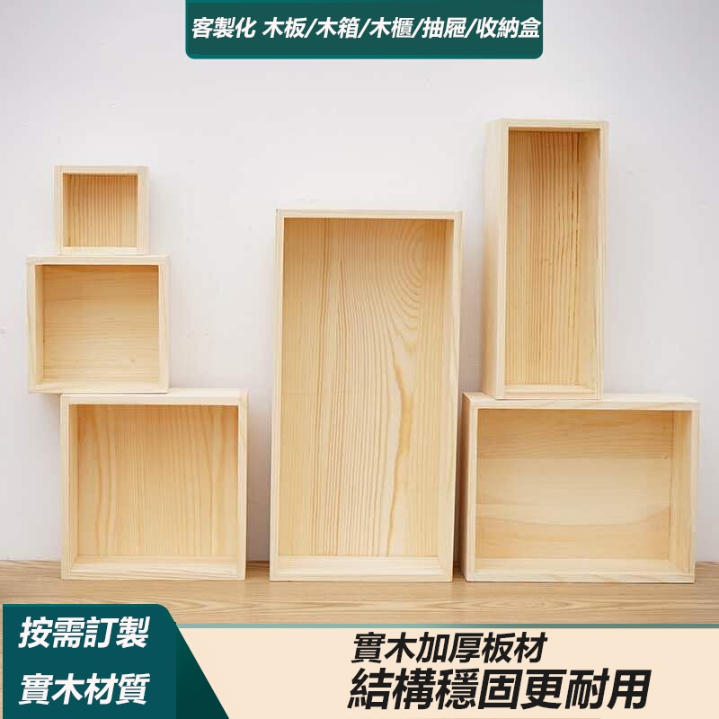 客製化實木板 木箱 木盒 櫃子 抽屜 收納櫃 木板訂製 松木 木盒定制 | 蝦皮購物