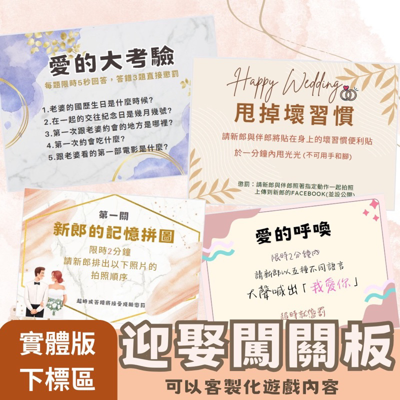 【快速出貨】現貨 結婚迎娶闖關板 (可私訊客製文字)婚禮闖關卡 愛妻宣言 迎娶遊戲 闖關遊戲 婚禮道具 闖關卡 | 蝦皮購物