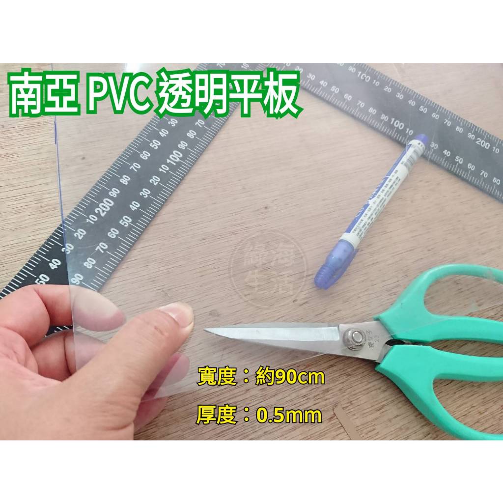 【綠海生活】台灣製 硬質 PVC平板(灰色,寬30cm*厚0.8mm) (透明,寬91.5cm*厚0.5mm) 塑膠板 | 蝦皮購物