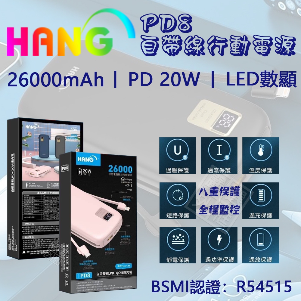 【嚴選外框】 HANG PD8 行動電源 26000mAh PD 快充 iPhone 自帶線 20W BSMI 認證 | 蝦皮購物