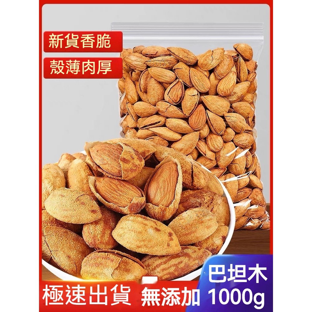 【食滋味】NP23巴坦木1000g 扁桃仁鹽焗杏果仁 原味巴坦木 鹽焗巴坦木 手剥紙皮巴旦木 鹽焗味杏仁坚果薄壳干果零食 | 蝦皮購物